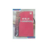 [二手旧书9成新]好教师是这样炼成的 /冯辉梅 湖南师范大学出版社