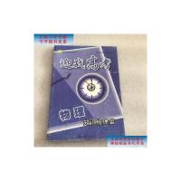 [二手旧书9成新]迎战高考 物理知识梳理篇 /《迎战高考》编写组 上海科学普及出版