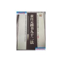 【二手9成新】历代名家碑帖技法精解：黄自元楷书九十二法（放大版） /李放鸣