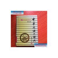[二手旧书9成新]中华成语大辞典 /李行健 吉林文史出版社