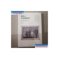 [二手旧书9成新]课本上不说的历史2:最熟悉的陌生人 /李远江 中国青年出版社