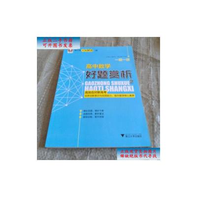 [二手9成新]一题一课.高中数学好题赏析2 /刘彦永 浙江大学出版社