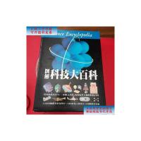 [二手9成新]图解科技大百科 /书局编辑部、外文出版社编 外文出版社;光