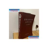 [二手旧书9成新]消防法律法规文件汇编 /公安部消防局编 中国人民公安大学出版社