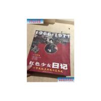 【二手旧书9成新】红色少女日记--一个女红卫兵的心灵轨迹 /张新蚕 著 中国社会科