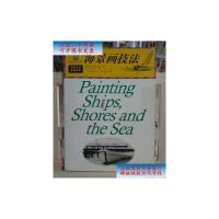 [二手旧书9成新]海景画技法 /伍尔夫 江苏美术出版社