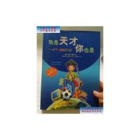 [二手旧书9成新]我是天才你也是 /亚当·邱 国际文化出版公司
