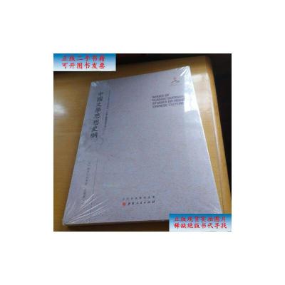 [二手9成新]中国文学思想史纲/近代海外汉学名著丛刊·古典文献与语言文字 /[