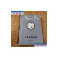 [二手9成新]论新诗的出路 邓程 /邓程 中国社会科学出版社