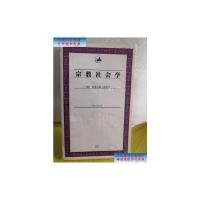 [二手旧书9成新]宗教社会学 /格奥尔格·西美尔 上海人民出版社
