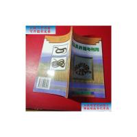 [二手9成新]蛇及其养殖与利用 /龙莆琼、徐晋佑 广东高等教育出版社