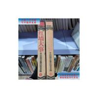 [二手旧书9成新]红墙大事(上下):共和国历史事件的来龙去脉 /张树德 中央文献