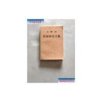 [二手旧书9成新]王静如民族研究文集 民族出版社1998年一版一印 私藏品佳未阅 /王