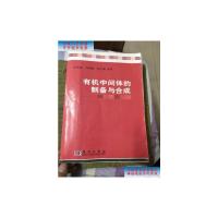[二手9成新]有机中间体的制备与合成 /林原斌 科学出版社