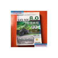 [二手9成新]UG NX 8.0工程应用精解丛书:UG NX 8.0工程图教程 /展迫优 机械