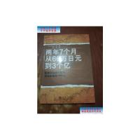 [二手9成新]两年7个月从66万日元到3个亿 /[日]相良文昭 地震出版社