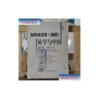 [二手旧书9成新]易学与中医 /张其成 广西科学技术出版社