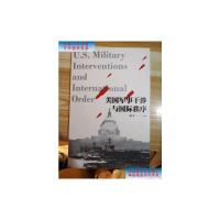 [二手旧书9成新]美国军事干涉与国际秩序 /刘丰 上海人民出版社