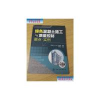 [二手9成新]绿色混凝土施工与质量控制要点·实例 /田洪臣、李勇、李海豹 化