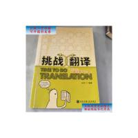 [二手9成新]新东方·挑战翻译 /谷约 西安交通大学出版社