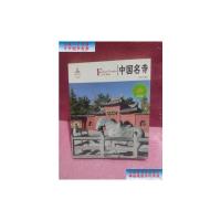 [二手9成新]中国红:中国名寺(名胜古迹篇) /梓岩 黄山书社