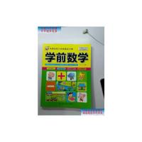 [二手旧书9成新]名牌学校入学准备金方案:学前数学 /孙平 上海科学普及出版社
