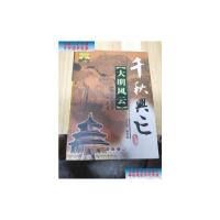 【二手旧书9成新】大明风云(中国历代王朝兴衰启示录) /安震 长春出版社