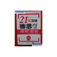[二手9成新]21天突破雅思阅读 /刘洋、胡蕊、黄慧 南京大学出版社