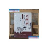 [二手旧书9成新]火神派扶阳第一要药 /傅文录 人民卫生出版社