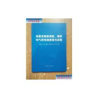 [二手9成新]地震高精度测氢、测汞和气辉预测原理与实践 /张晓东、何镧、田维