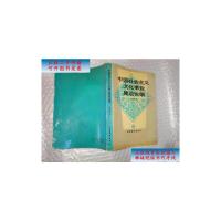 [二手9成新]中国社会主义文化事业建设论纲[有印章]如图所示 /杜长胜著 文