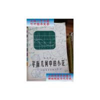 [二手9成新]平面几何中的小花 /单墫 上海教育出版社