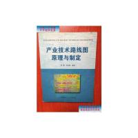 【二手9成新】产业技术路线图原理与制定 16开 108页 /曾路；孙永明 华南理工
