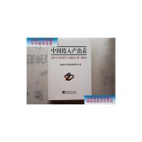 [二手9成新]中国投入产出表.2002年 /国家统计局国民经济核算司 编;许宪春