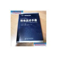 [二手旧书9成新]粉体技术手册 /卢寿慈 化学工业出版社