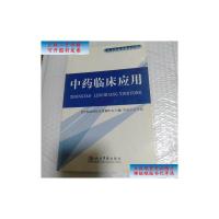 [二手9成新]中药临床应用 /周海平 人民军医出版社
