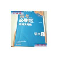 [二手旧书9成新]理想树-高考必刷题语文3-古诗文阅读-2015版 [7层] /杨文彬
