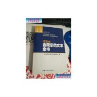 [二手9成新]北京市合同示范文本全书 /北京市工商行政管理局
