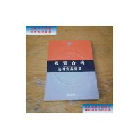 [二手9成新]投资台湾法律实务问答 /邓建国 法律出版社