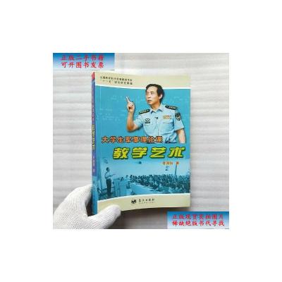 【二手9成新】大学生军事理论课教学艺术【李国强本】 /李国强 著 蓝天出