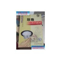 [二手9成新]珍珠生产技术(动物药篇)/常用中药材规范化生产技术丛书 /林喆 中