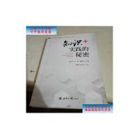 [二手9成新]知识实践的秘密 /吴庆海、王猛、夏敬华 主编 世界知识出版社