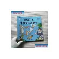 [二手9成新]我的第一本古典音乐启蒙书[含光盘一张 ] /张晨辰 译