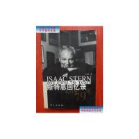 [二手9成新]斯特恩回忆录:我的前79年 16开 /斯特恩 东方出版社