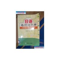 [二手9成新]日语格助词例解(馆藏有印章) /常波涛、常曼 大连理工大学出版