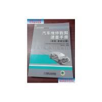 【二手旧书9成新】汽车维修数据速查手册（丰田、本田分册） /胡俊达 机械工业出版