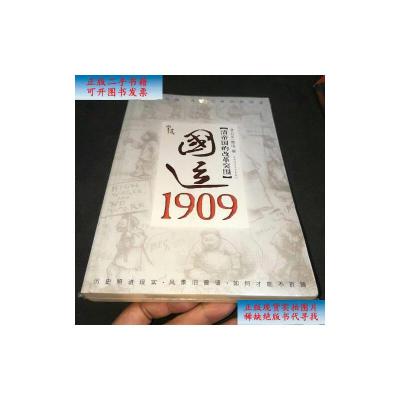 [二手9成新]国运1909:清帝国的改革突围 /[澳]雪珥 陕西师范大学出版社