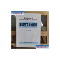 [二手旧书9成新]国际劳工标准概述 /刘旭 中国劳动社会保障出版社