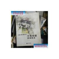 [二手9成新]手绘快速表现技法 /荆亮亮 辽宁科学技术出版社
