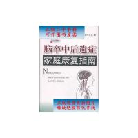 [二手旧书9成新]脑卒中后遗症家庭康复指南 /陈东银、易晓阳 金盾出版社